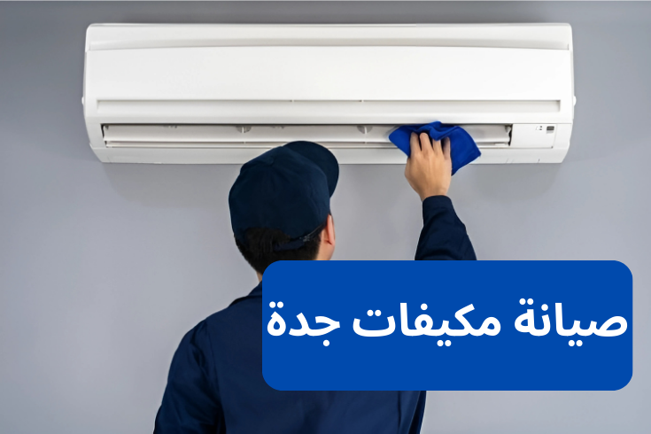 تصليح مكيفات في جدة