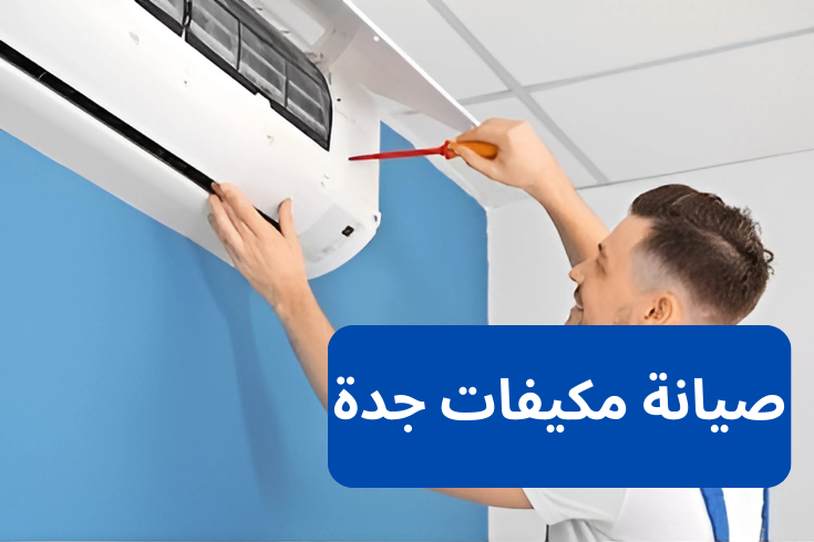 تصليح مكيفات في جدة