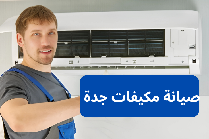 تصليح مكيفات في جدة